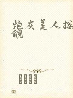 炮灰美人总被觊觎