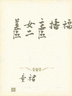 美女主播福利一区二区封面