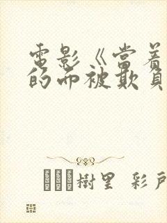 电影《当着丈夫的面被欺负了》