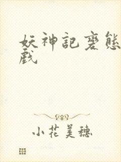 妖神记变态版游戏封面