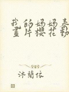 我的妈妈泰语动画片樱花动漫第二集