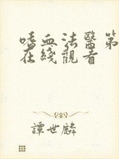 嗜血法医第六季在线观看