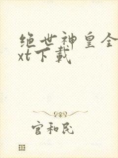 绝世神皇全本txt下载