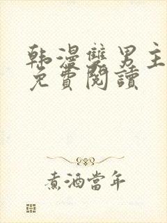 韩漫双男主漫画免费阅读