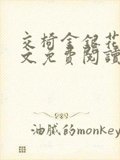 交椅金银花露全文免费阅读在线笔趣阁软件封面