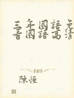 三年国语免费观看国语高清