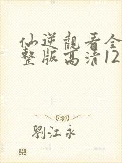 仙逆观看全集完整版高清121