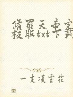 修罗天帝完本精校版txt下载封面