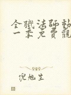 全职法师动漫第一季免费观看