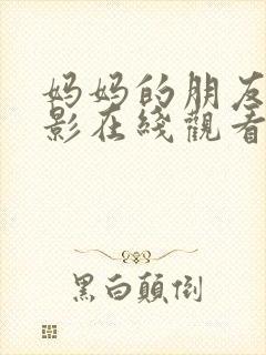 妈妈的朋友5电影在线观看免费