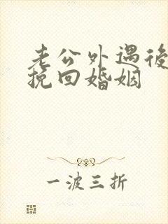 老公外遇后怎样挽回婚姻封面