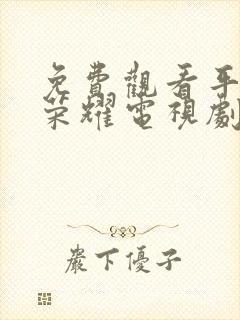 免费观看平凡的荣耀电视剧