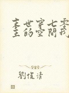 末世穿七零:女主的空间我截胡了