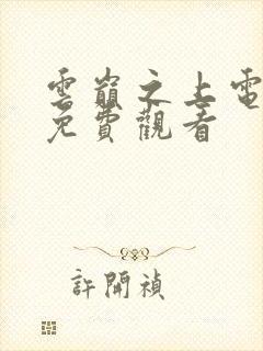 云巅之上电视剧免费观看