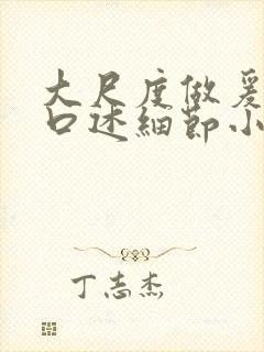 大尺度做爰呻吟口述细节小说