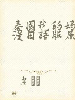 泰国我的妈妈动漫日语版原声封面