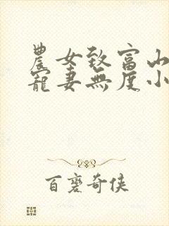 农女致富山里汉宠妻无度小说全文免费阅读