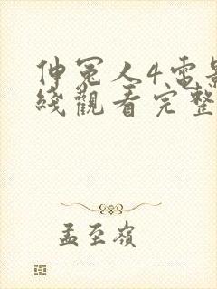 伸冤人4电影在线观看完整版封面