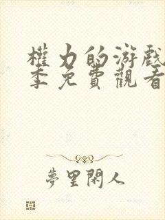 权力的游戏第一季免费观看完整未删减版