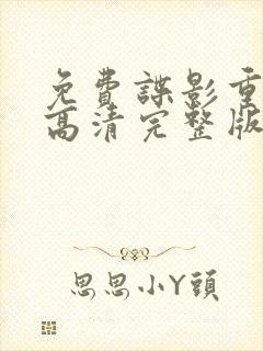 免费谍影重重5高清完整版