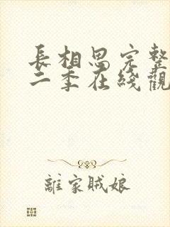 长相思完整版第二季在线观看免费