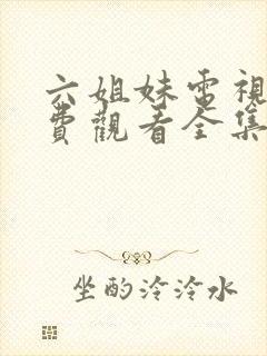 六姐妹电视剧免费观看全集高清