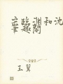 宋临渊和沈月白笔趣阁