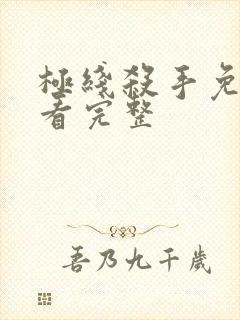 极线杀手免费观看完整