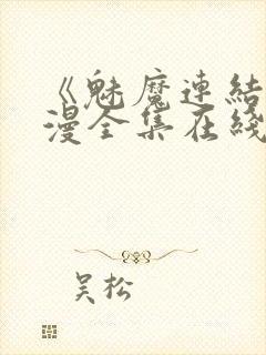 《魅魔连结》动漫全集在线