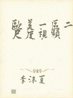 欧美一区二区大尺度视频