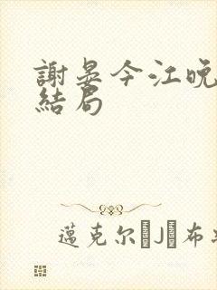 谢晏今江晚音大结局封面