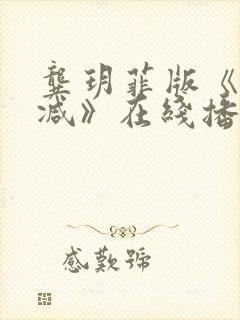 龚玥菲版《无删减》在线播放封面