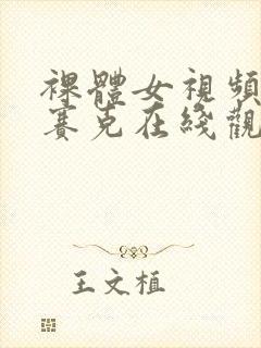 裸体女视频无马赛克在线观看