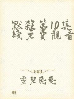 默杀第10集在线免费观看