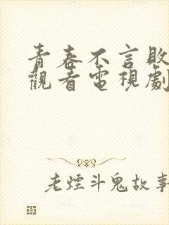 青春不言败免费观看电视剧全集封面