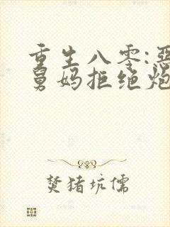 重生八零:恶毒舅妈拒绝炮灰剧本