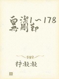 白洁1～178无删节