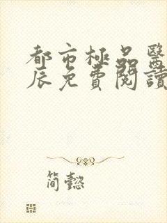 都市极品医神叶辰免费阅读