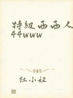特级西西人体444www