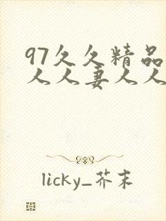 97久久精品人人人妻人人玩
