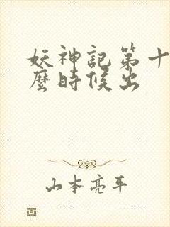 妖神记第十季什么时候出