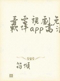 看电视剧免费的软件app高清封面