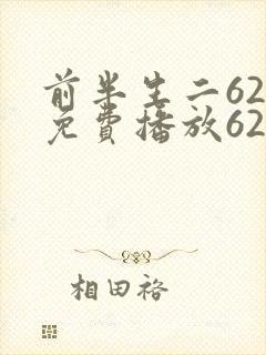 前半生二62集免费播放62集