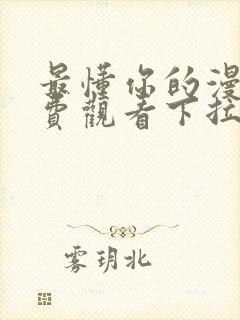 最懂你的漫画免费观看下拉式