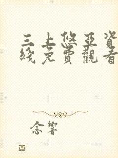 三上悠亚资源在线免费观看