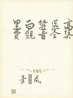 黑白禁区高清免费观看全集电视剧