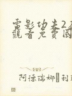 电影功夫2在线观看免费国语高清封面