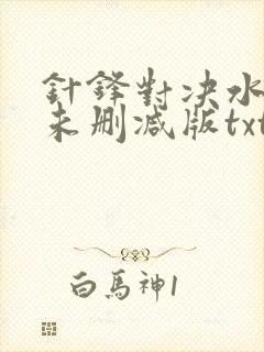 针锋对决水千丞未删减版txt