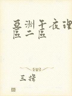 亚洲午夜理论一区二区