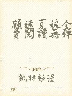 顾远夏婉全文免费阅读无弹窗)